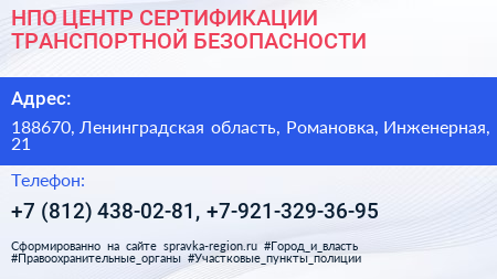 НПО ЦЕНТР СЕРТИФИКАЦИИ ТРАНСПОРТНОЙ БЕЗОПАСНОСТИ - визитка