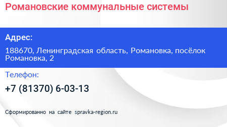 Романовские коммунальные системы - визитка