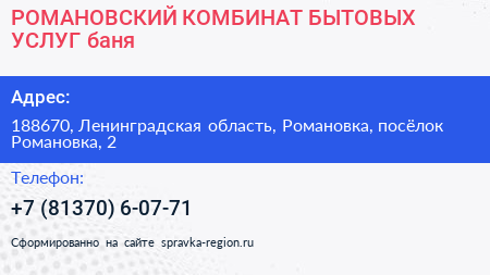 РОМАНОВСКИЙ КОМБИНАТ БЫТОВЫХ УСЛУГ баня - визитка