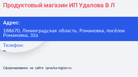 Продуктовый магазин ИП Удалова В Л  - визитка