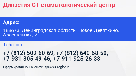 Династия СТ стоматологический центр - визитка