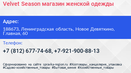 Velvet Season магазин женской одежды - визитка