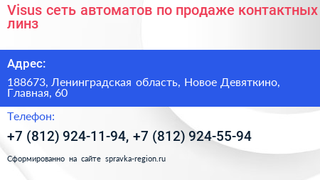 Visus сеть автоматов по продаже контактных линз - визитка