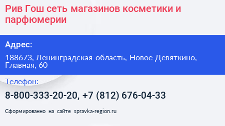 Рив Гош сеть магазинов косметики и парфюмерии - визитка