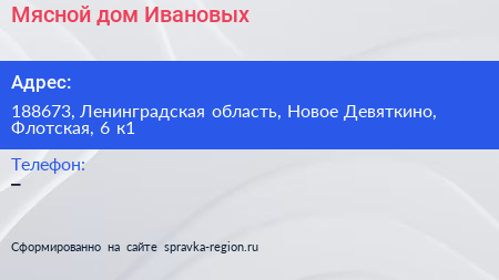 Мясной дом Ивановых - визитка