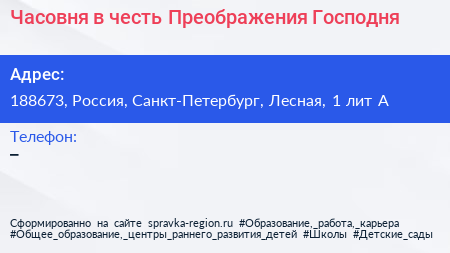 Часовня в честь Преображения Господня - визитка