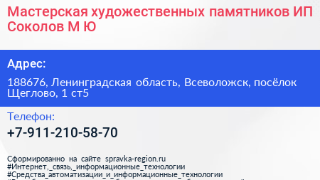 Мастерская художественных памятников ИП Соколов М Ю  - визитка