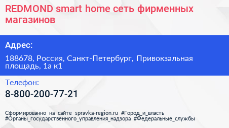 REDMOND smart home сеть фирменных магазинов - визитка