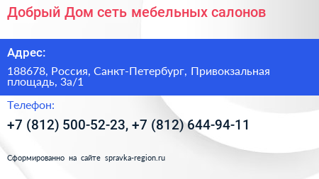 Добрый Дом сеть мебельных салонов - визитка