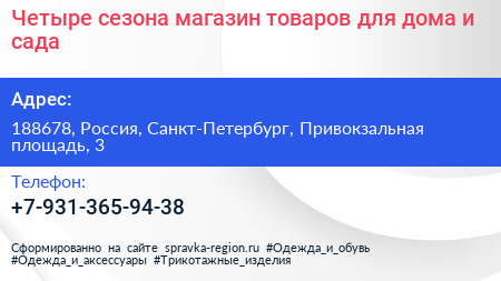 Четыре сезона магазин товаров для дома и сада - визитка