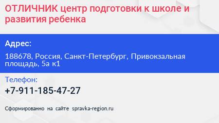 ОТЛИЧНИК центр подготовки к школе и развития ребенка - визитка