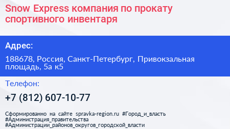 Snow Express компания по прокату спортивного инвентаря - визитка
