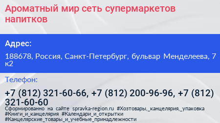 Ароматный мир сеть супермаркетов напитков - визитка