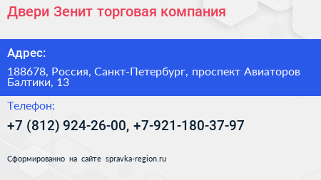 Двери Зенит торговая компания - визитка