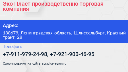 Эко Пласт производственно торговая компания - визитка