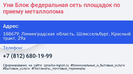 Уни Блок федеральная сеть площадок по приему металлолома - визитка