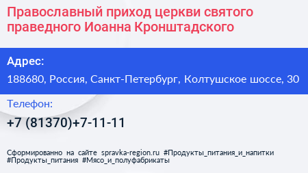 Православный приход церкви святого праведного Иоанна Кронштадского - визитка