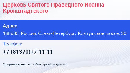 Церковь Святого Праведного Иоанна Кронштадтского - визитка
