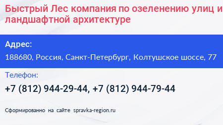 Быстрый Лес компания по озеленению улиц и ландшафтной архитектуре - визитка