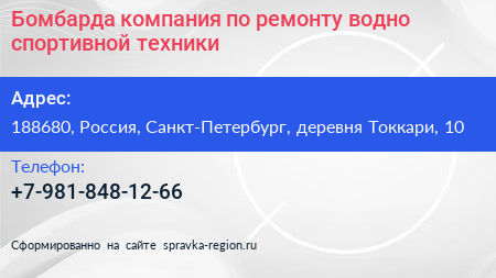 Бомбарда компания по ремонту водно спортивной техники - визитка