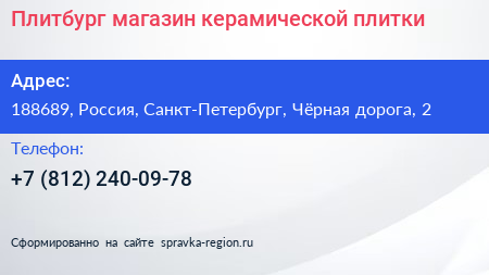 Плитбург магазин керамической плитки - визитка