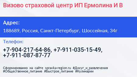 Визово страховой центр ИП Ермолина И В  - визитка