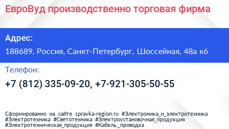 ЕвроВуд производственно торговая фирма - визитка