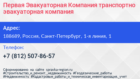 Первая Эвакуаторная Компания транспортно эвакуаторная компания - визитка