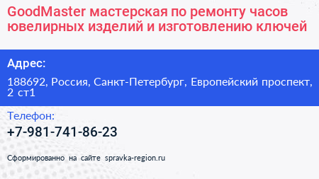 GoodMaster мастерская по ремонту часов ювелирных изделий и изготовлению ключей - визитка