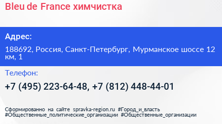 Bleu de France химчистка - визитка
