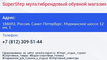 SuperStep мультибрендовый обувной магазин - визитка