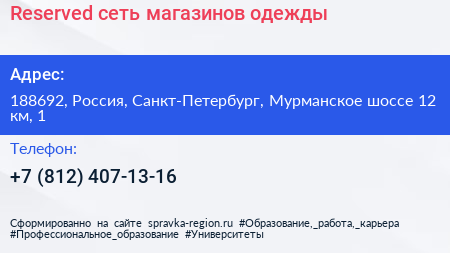 Reserved сеть магазинов одежды - визитка