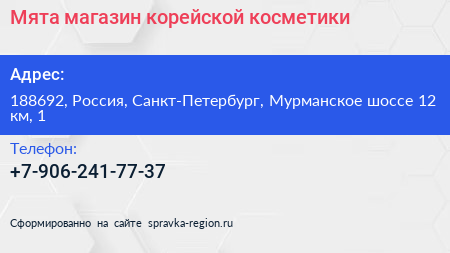 Мята магазин корейской косметики - визитка