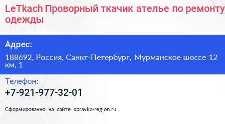 LeTkach Проворный ткачик ателье по ремонту одежды - визитка