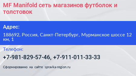 MF Manifold сеть магазинов футболок и толстовок - визитка