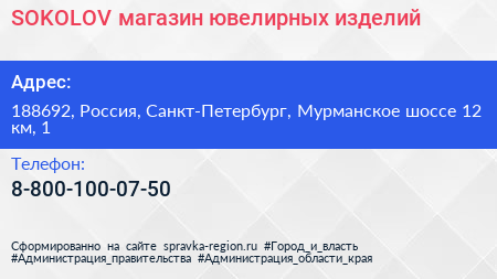 SOKOLOV магазин ювелирных изделий - визитка
