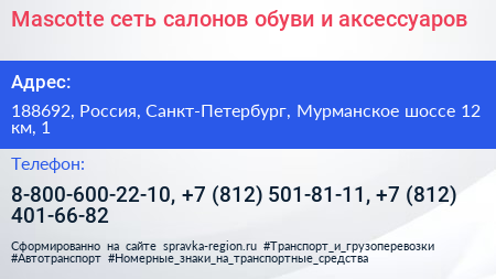 Mascotte сеть салонов обуви и аксессуаров - визитка