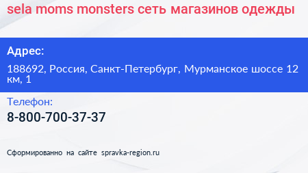 sela moms monsters сеть магазинов одежды - визитка