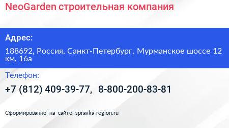 Нажмите, чтобы скачать визитку NeoGarden строительная компания - визитка