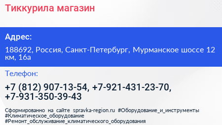 Тиккурила магазин - визитка