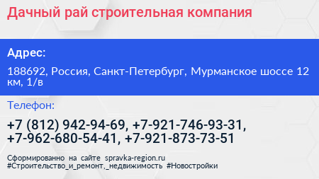 Дачный рай строительная компания - визитка