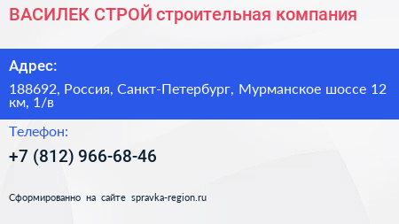 ВАСИЛЕК СТРОЙ строительная компания - визитка