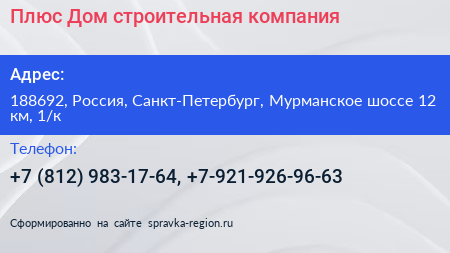 Плюс Дом строительная компания - визитка