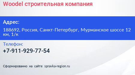 Нажмите, чтобы скачать визитку Woodel строительная компания - визитка