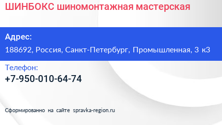 Нажмите, чтобы скачать визитку ШИНБОКС шиномонтажная мастерская - визитка