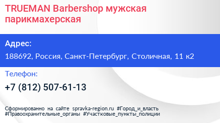 TRUEMAN Barbershop мужская парикмахерская - визитка