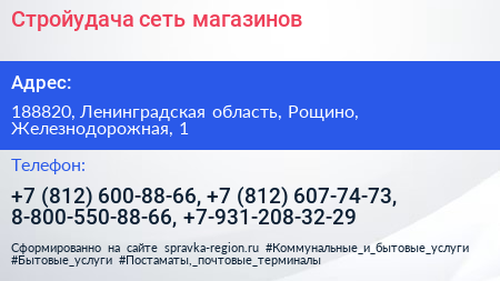 Стройудача сеть магазинов - визитка