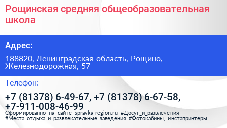 Рощинская средняя общеобразовательная школа - визитка