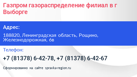 Газпром газораспределение филиал в г Выборге - визитка