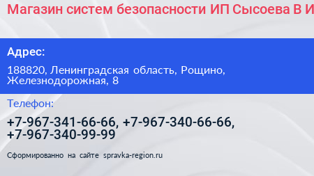 Магазин систем безопасности ИП Сысоева В И  - визитка